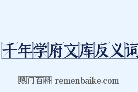 千年学府文库反义词是什么意思的图片